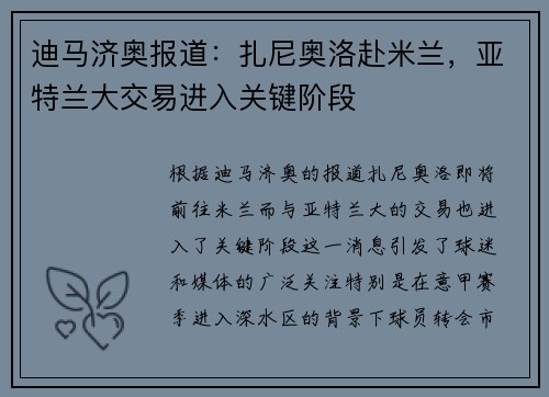 迪马济奥报道：扎尼奥洛赴米兰，亚特兰大交易进入关键阶段