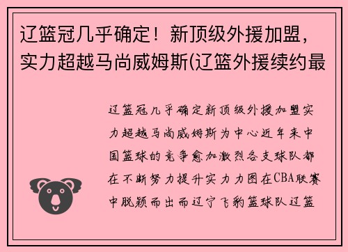 辽篮冠几乎确定！新顶级外援加盟，实力超越马尚威姆斯(辽篮外援续约最新消息)