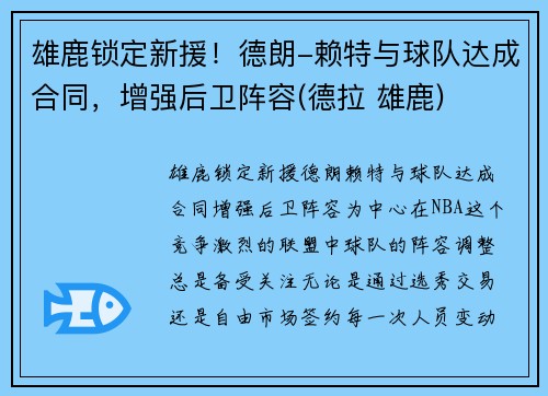 雄鹿锁定新援！德朗-赖特与球队达成合同，增强后卫阵容(德拉 雄鹿)