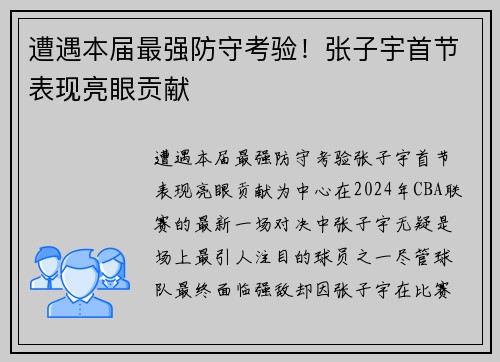遭遇本届最强防守考验！张子宇首节表现亮眼贡献